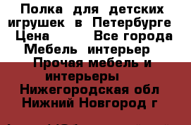 Полка  для  детских игрушек  в  Петербурге › Цена ­ 200 - Все города Мебель, интерьер » Прочая мебель и интерьеры   . Нижегородская обл.,Нижний Новгород г.